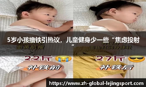 5岁小孩撸铁引热议，儿童健身少一些“焦虑投射”