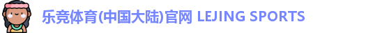 乐竞体育